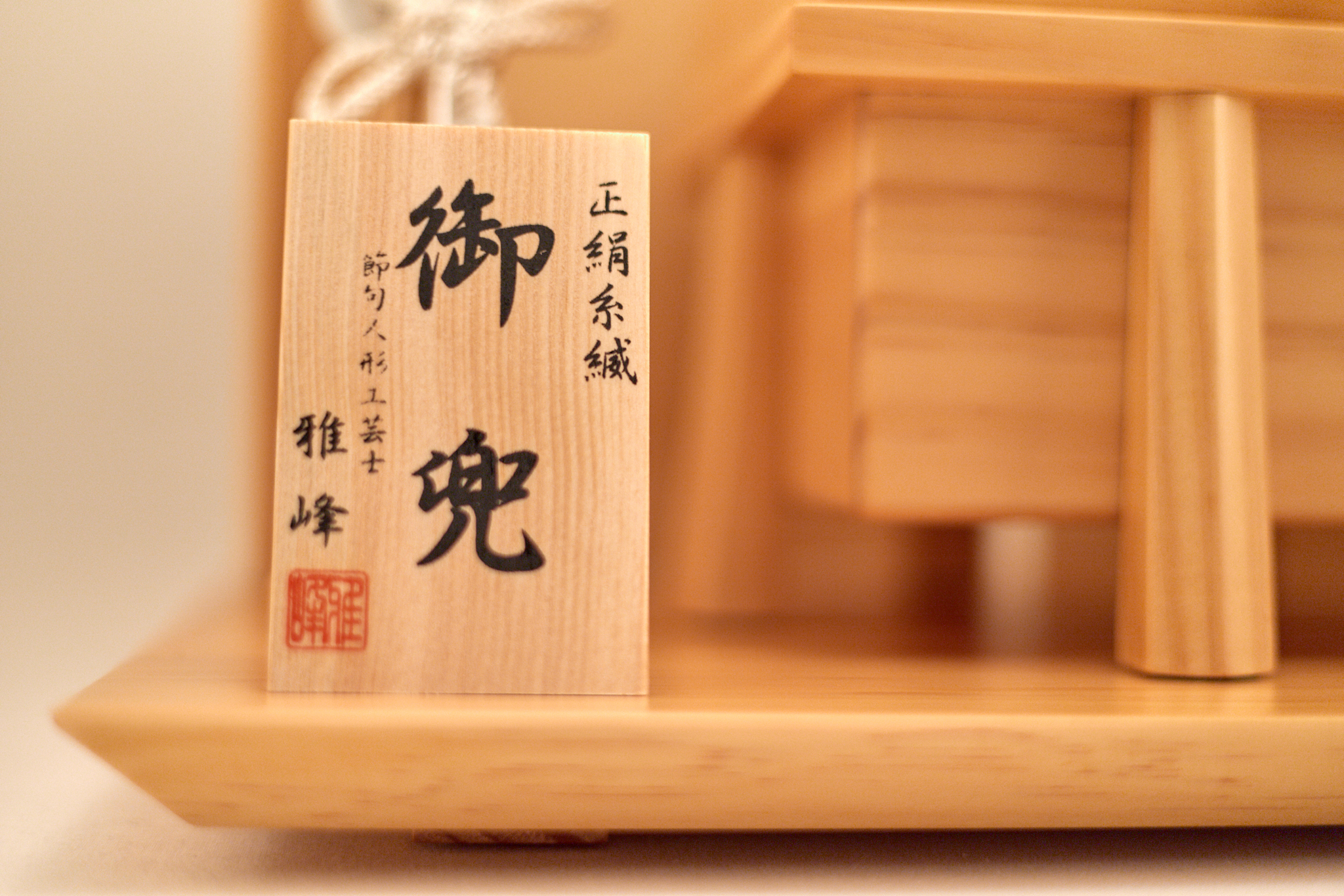 兜飾り 5号兜平飾り 雅峰作 五月人形 茨城県ひたちなか市 節句人形専門店 人形の桜井 水戸市 那珂市 東海村 日立市 常陸太田市 常陸大宮市 大洗町 茨城町 笠間市 城里町