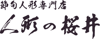 雛人形 節句人形専門店 人形の桜井 茨城県 ひたちなか市 水戸市 那珂市 東海村 日立市 常陸太田市 常陸大宮市